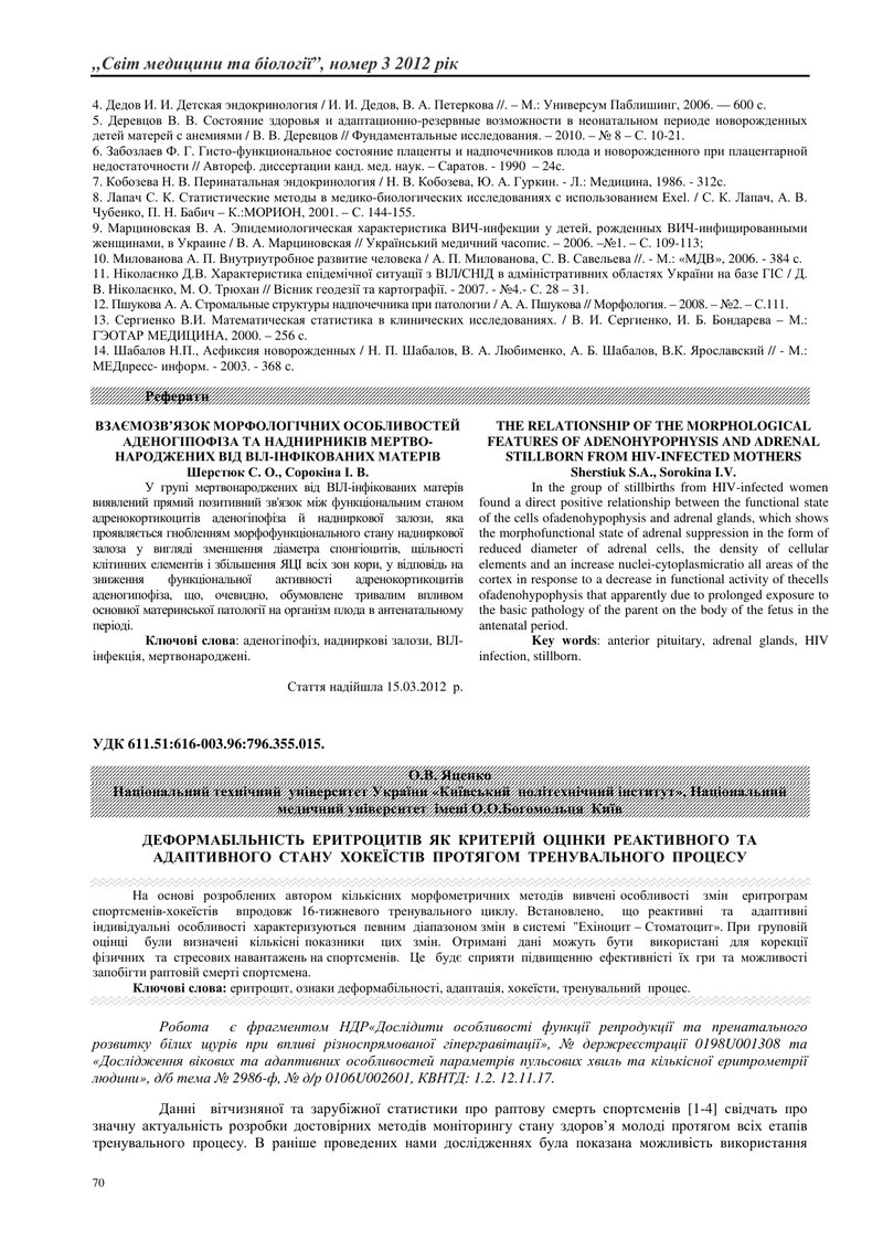 ДЕФОРМАБІЛЬНІСТЬ  ЕРИТРОЦИТІВ  ЯК  КРИТЕРІЙ  ОЦІНКИ  РЕАКТИВНОГО  ТА  АДАПТИВНОГО  СТАНУ  ХОКЕЇСТІВ 