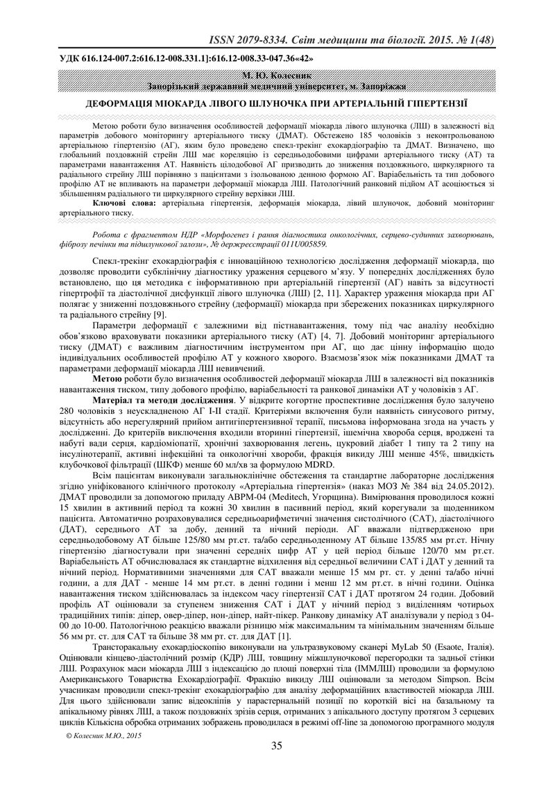 ДЕФОРМАЦІЯ МІОКАРДА ЛІВОГО ШЛУНОЧКА ПРИ АРТЕРІАЛЬНІЙ ГІПЕРТЕНЗІЇ