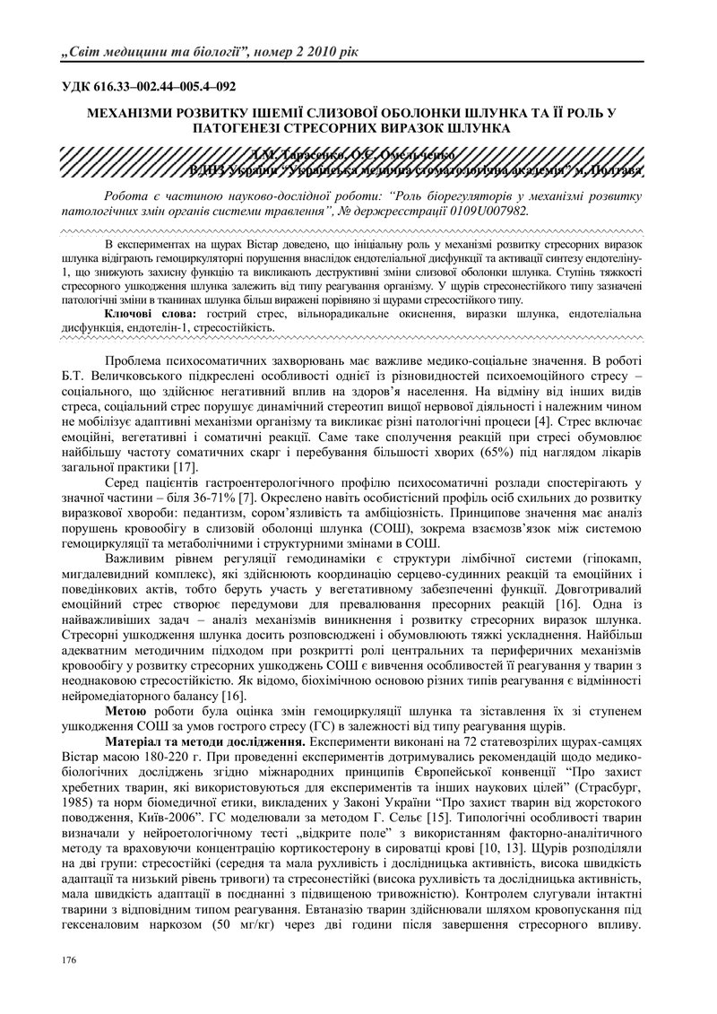 ДЕПОЛІМЕРИЗУЮЧИЙ ВПЛИВ ГОСТРОГО СТРЕСУ НА СЛИЗОВИЙ ГЕЛЬ ШЛУНКА ЗАЛЕЖНО ВІД ТИПОЛОГІЧНИХ ОСОБЛИВОСТЕЙ