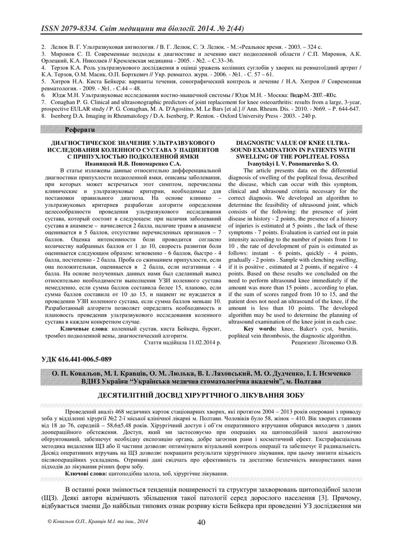 ДЕСЯТИЛІТНІЙ ДОСВІД ХІРУРГІЧНОГО ЛІКУВАННЯ ЗОБУ