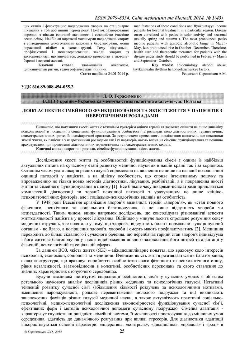 ДЕЯКІ АСПЕКТИ СІМЕЙНОГО ФУНКЦІОНУВАННЯ ТА ЯКОСТІ ЖИТТЯ У ПАЦІЄНТІВ З НЕВРОТИЧНИМИ РОЗЛАДАМИ