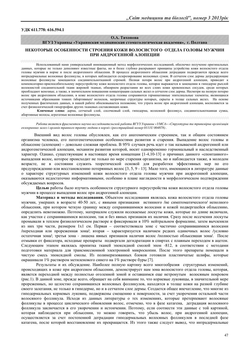ДЕЯКІ ОСОБЛИВОСТІ БУДОВИ ШКІРИ ВОЛОСИСТОЇ ЧАСТИНИ ГОЛОВИ ЧОЛОВІКІВ ПРИ АНДРОГЕННОЇ АЛОПЕЦІЇ