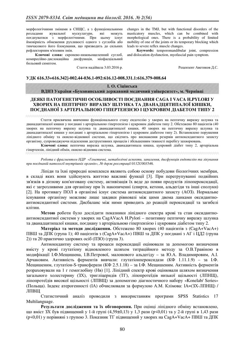 ДЕЯКІ ПАТОГЕНЕТИЧНІ ОСОБЛИВОСТІ ПОЄДНАННЯ CAGA I VACA H.PYLORI У ХВОРИХ НА ПЕПТИЧНУ ВИРАЗКУ ШЛУНКА Т