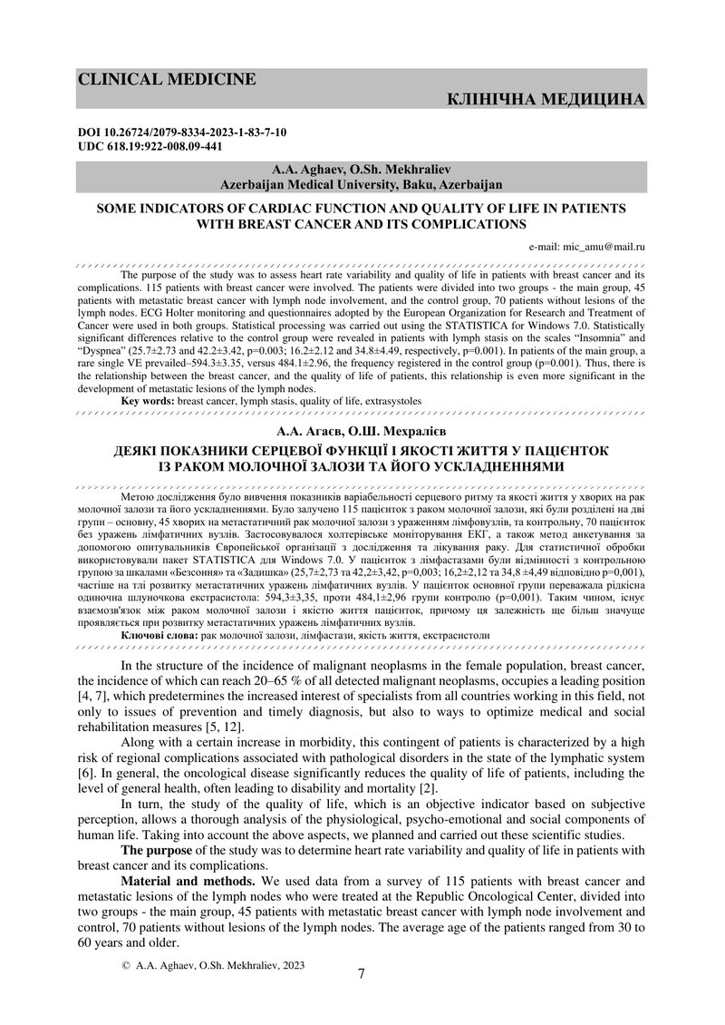 ДЕЯКІ ПОКАЗНИКИ СЕРЦЕВОЇ ФУНКЦІЇ І ЯКОСТІ ЖИТТЯ У ПАЦІЄНТОК  ІЗ РАКОМ МОЛОЧНОЇ ЗАЛОЗИ ТА ЙОГО УСКЛАД