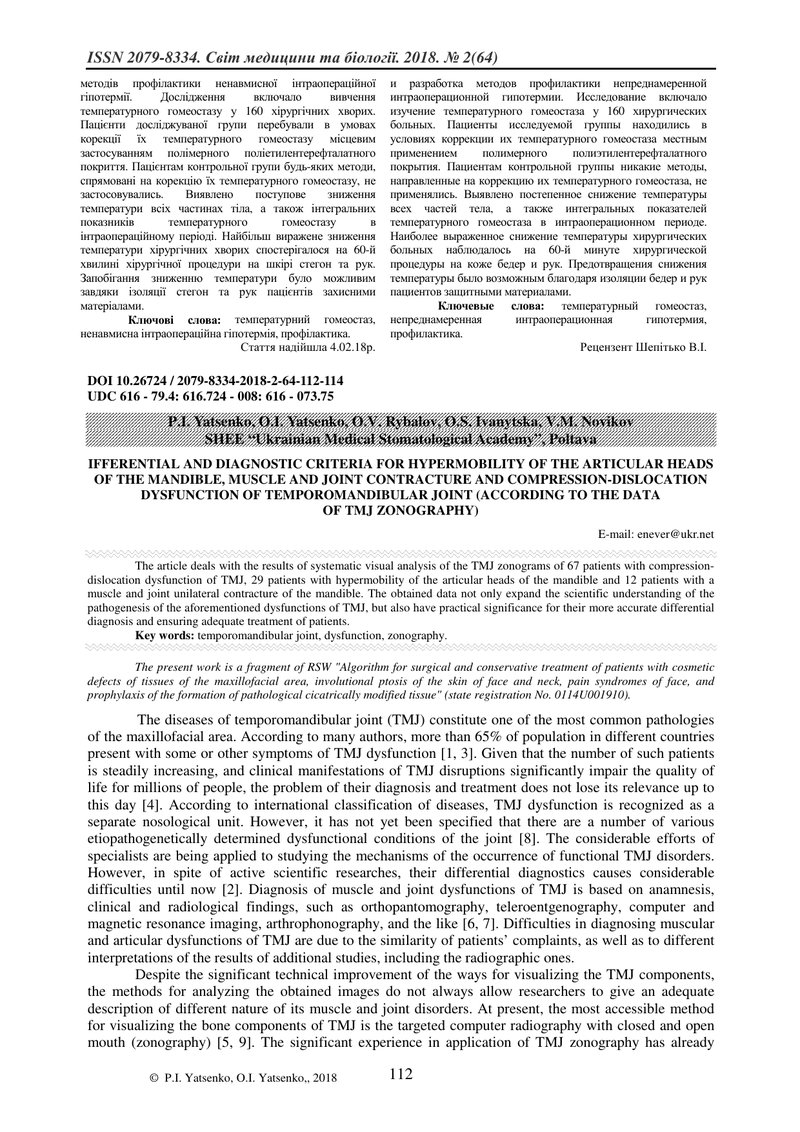 ДИФЕРЕНЦІЙНО-ДІАГНОСТИЧНІ КРИТЕРІЇ ГІПЕРМОБІЛЬНОСТІ СУГЛОБОВИХ ГОЛІВОК НИЖНЬОЇ ЩЕЛЕПИ, М'ЯЗОВО-СУГЛО