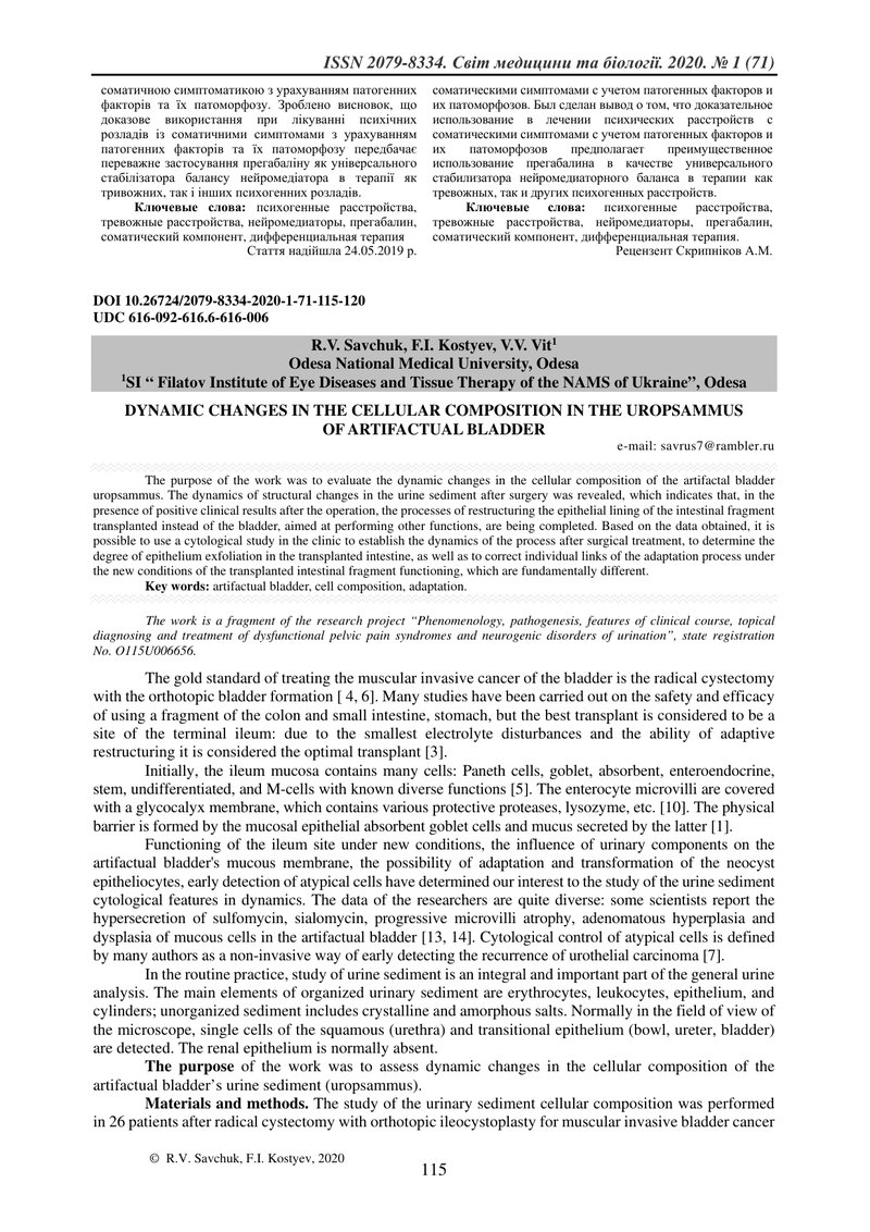 ДИНАМІЧНІ ЗМІНИ КЛІТИННОГО СКЛАДУ ОСАДУ СЕЧІ АРТИФІЦІЙНОГО СЕЧОВОГО МІХУРА