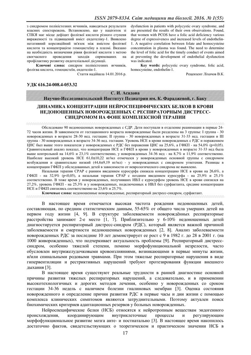 ДИНАМІКА КОНЦЕНТРАЦІЇ НЕЙРОСПЕЦИФИЧЕСКИХ БІЛКІВ В КРОВІ НЕДОНОШЕНИХ НОВОНАРОДЖЕНИХ З РЕСПІРАТОРНИМ Д