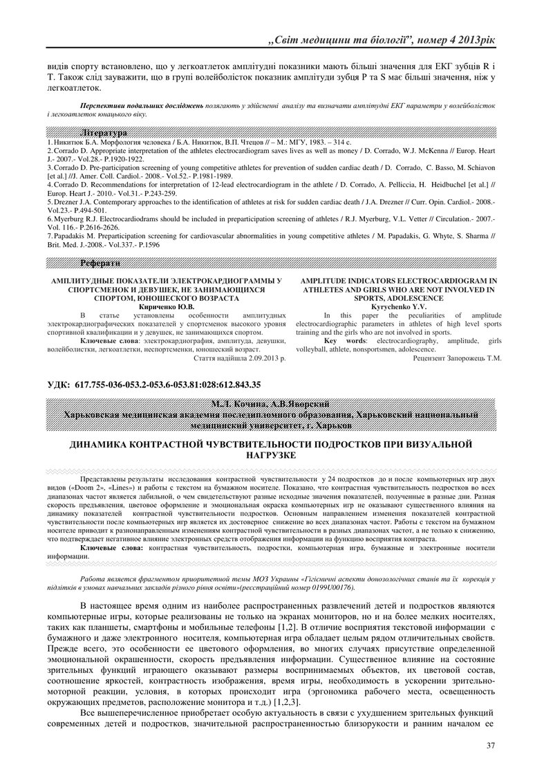 ДИНАМІКА КОНТРАСТНОЇ ЧУТЛИВОСТІ ПІДЛІТКІВ ПРИ ВІЗУАЛЬНОМУ НАВАНТАЖЕННІ
