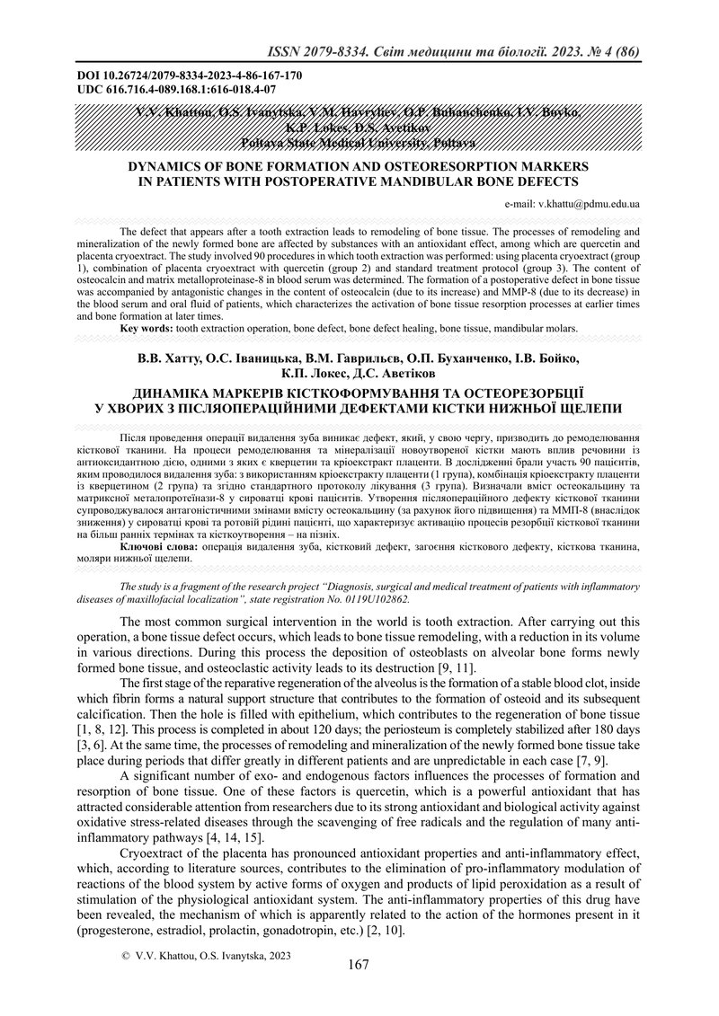ДИНАМІКА МАРКЕРІВ КІСТКОФОРМУВАННЯ ТА ОСТЕОРЕЗОРБЦІЇ  У ХВОРИХ З ПІСЛЯОПЕРАЦІЙНИМИ ДЕФЕКТАМИ КІСТКИ 
