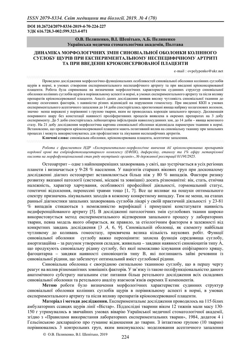ДИНАМІКА МОРФОЛОГІЧНИХ ЗМІН СИНОВІАЛЬНОЇ ОБОЛОНКИ КОЛІННОГО СУГЛОБУ ЩУРІВ ПРИ ЕКСПЕРИМЕНТАЛЬНОМУ НЕС