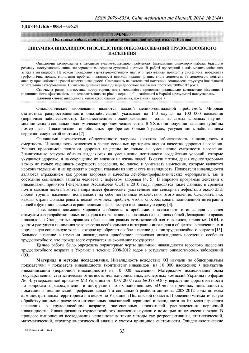 ДИНАМІКА ІНВАЛІНОСТІ ВНАСЛІДОК ОНКОЗАХВОРЮВАНЬ ПРАЦЕЗДАТНОГО НАСЕЛЕННЯ