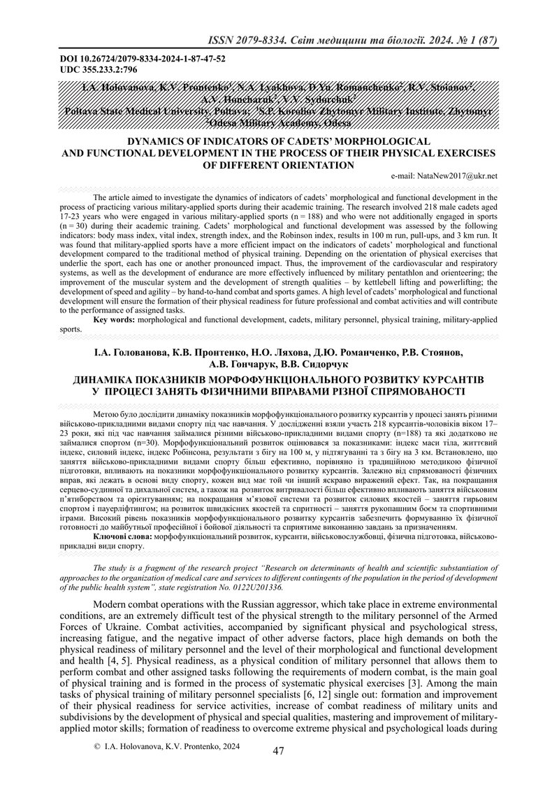 ДИНАМІКА ПОКАЗНИКІВ МОРФОФУНКЦІОНАЛЬНОГО РОЗВИТКУ КУРСАНТІВ У  ПРОЦЕСІ ЗАНЯТЬ ФІЗИЧНИМИ ВПРАВАМИ РІЗ