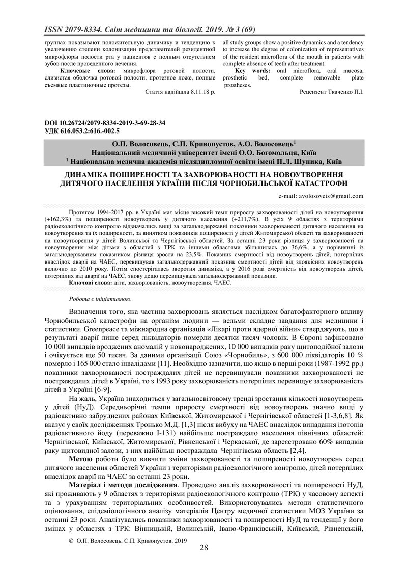 ДИНАМІКА ПОШИРЕНОСТІ ТА ЗАХВОРЮВАНОСТІ НА НОВОУТВОРЕННЯ ДИТЯЧОГО НАСЕЛЕННЯ УКРАЇНИ ПІСЛЯ ЧОРНОБИЛЬСЬ