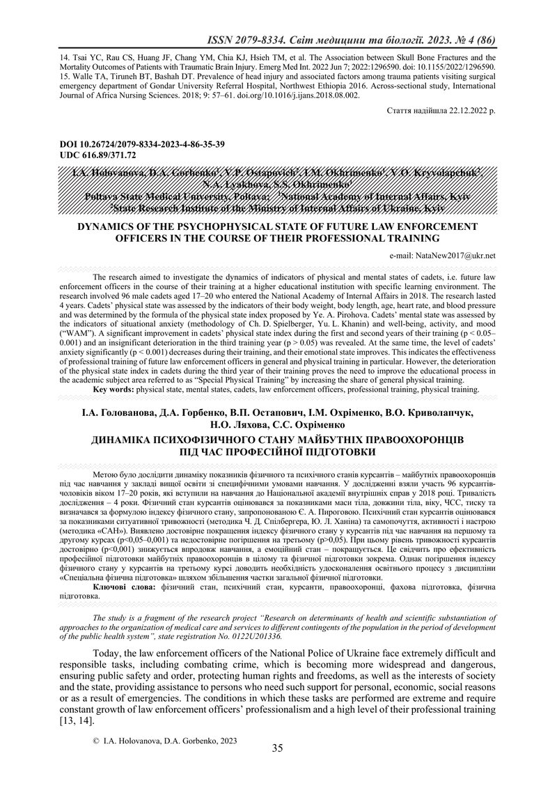 ДИНАМІКА ПСИХОФІЗИЧНОГО СТАНУ МАЙБУТНІХ ПРАВООХОРОНЦІВ ПІД ЧАС ПРОФЕСІЙНОЇ ПІДГОТОВКИ