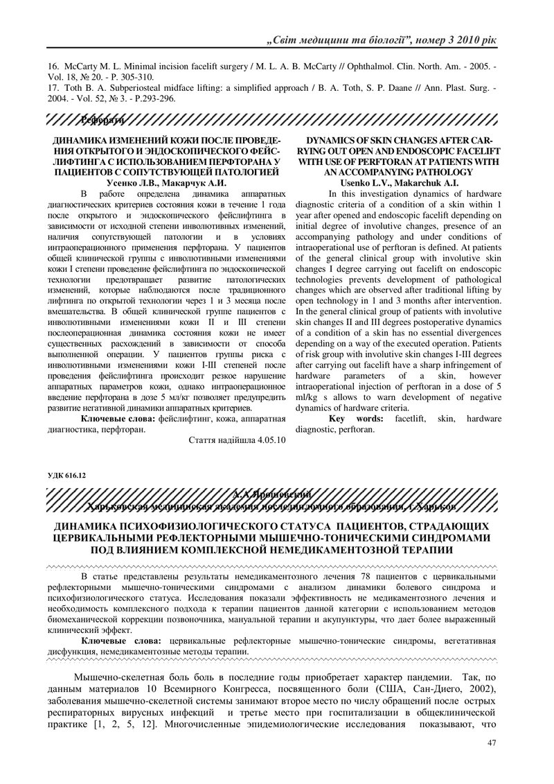 ДИНАМІКА ПСИХОФІЗІОЛОГІЧНОГО СТАТУСУ ПАЦІЄНТІВ, ЯКІ СТРАЖДАЮТЬ НА ЦЕРВІ КАЛЬНІ РЕФЛЕКТОРНІ  МІОТОНІЧ