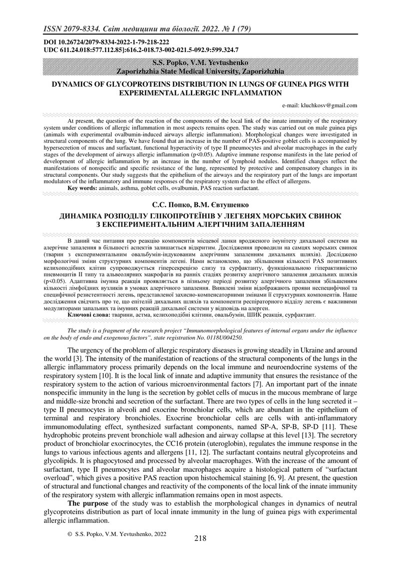 ДИНАМІКА РОЗПОДІЛУ ГЛІКОПРОТЕЇНІВ У ЛЕГЕНЯХ МОРСЬКИХ СВИНОК З ЕКСПЕРИМЕНТАЛЬНИМ АЛЕРГІЧНИМ ЗАПАЛЕННЯ