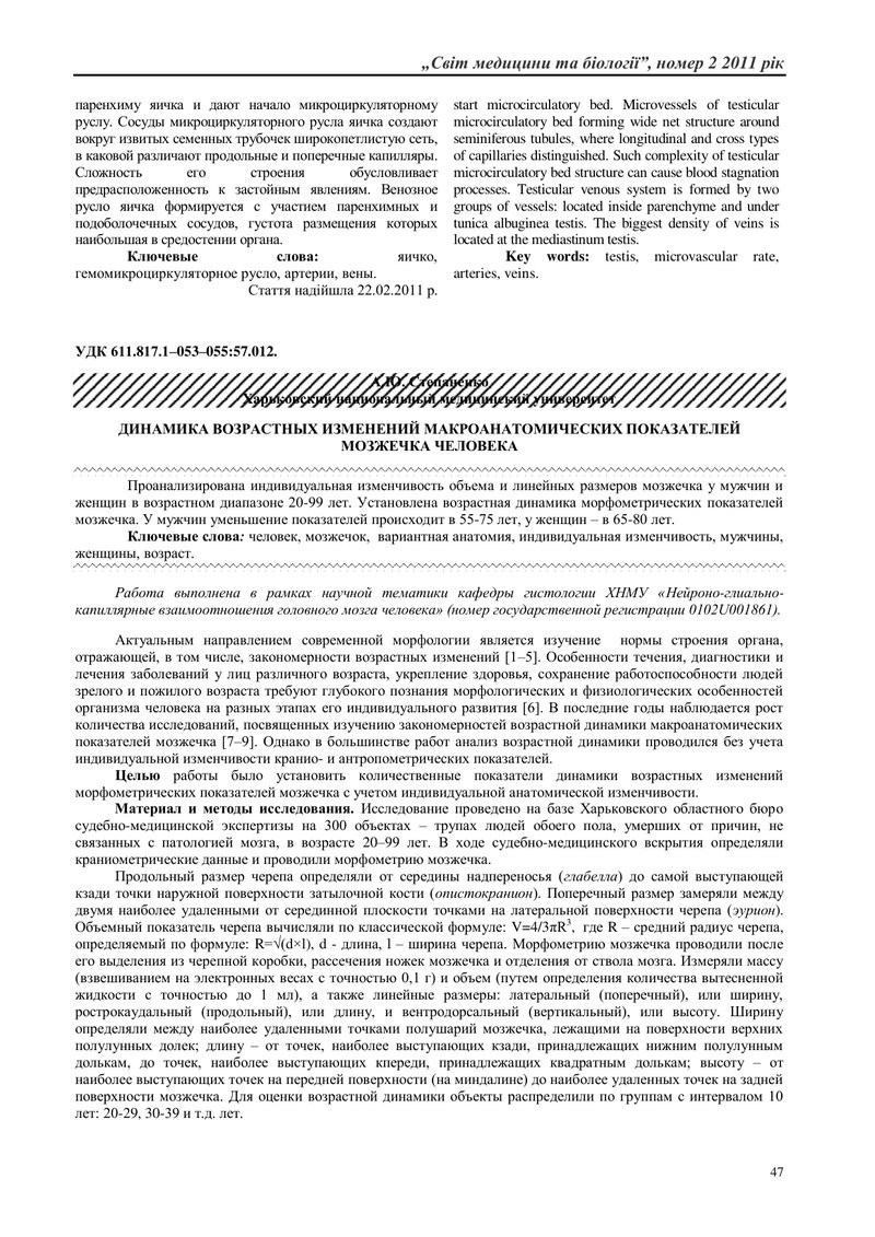 ДИНАМІКА ВІКОВИХ ЗМІН МАКРОАНАТОМІЧНИХ ПОКАЗНИКІВ МОЗОЧКА ЛЮДИНИ