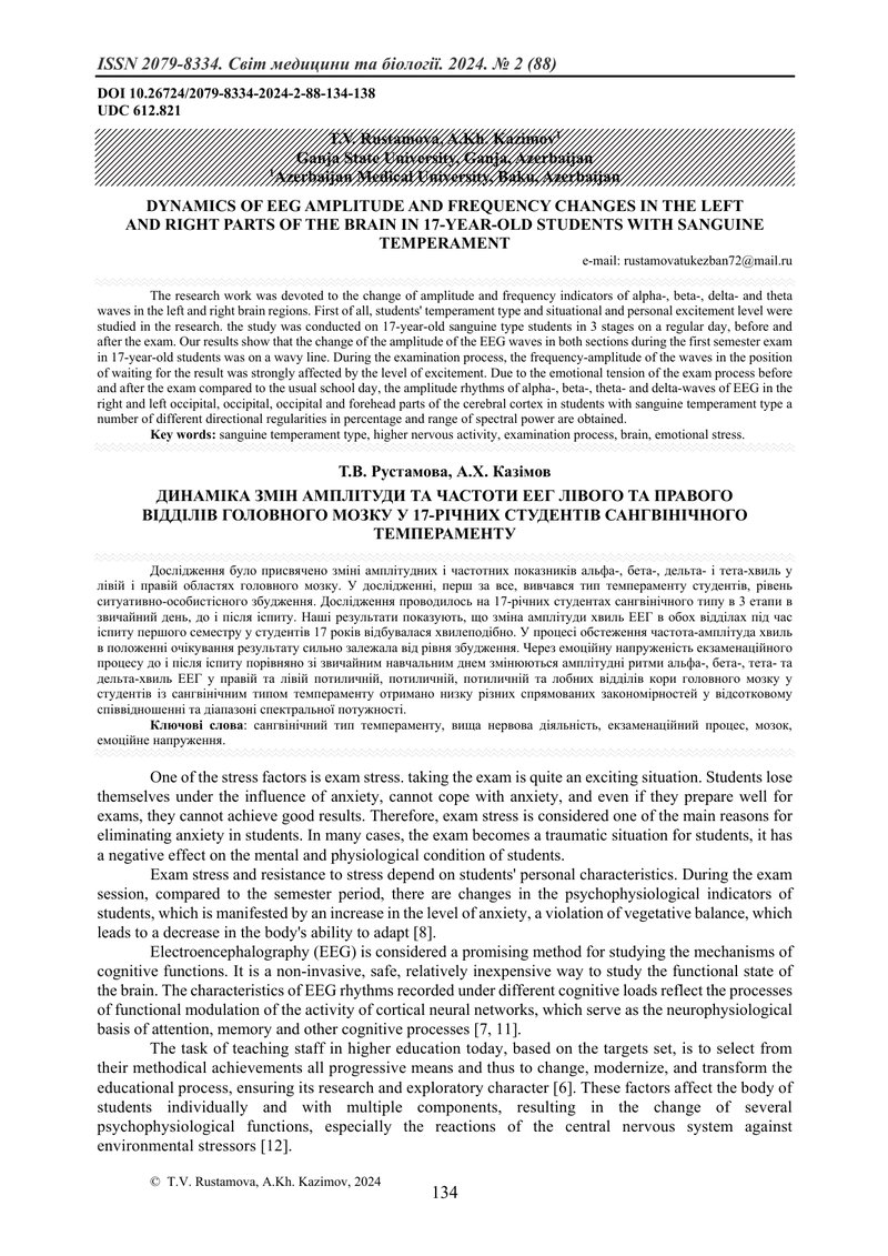 ДИНАМІКА ЗМІН АМПЛІТУДИ ТА ЧАСТОТИ ЕЕГ ЛІВОГО ТА ПРАВОГО  ВІДДІЛІВ ГОЛОВНОГО МОЗКУ У 17-РІЧНИХ СТУДЕ