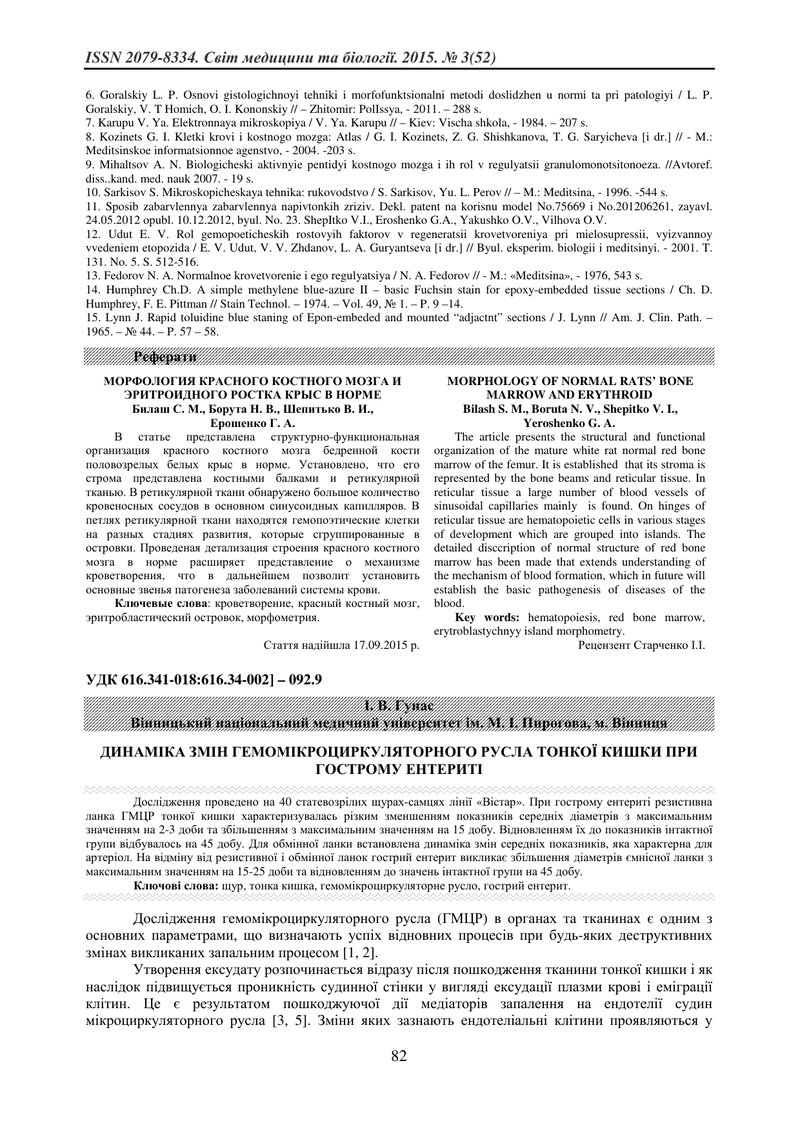 ДИНАМІКА ЗМІН ГЕМОМІКРОЦИРКУЛЯТОРНОГО РУСЛА ТОНКОЇ КИШКИ ПРИ ГОСТРОМУ ЕНТЕРИТІ