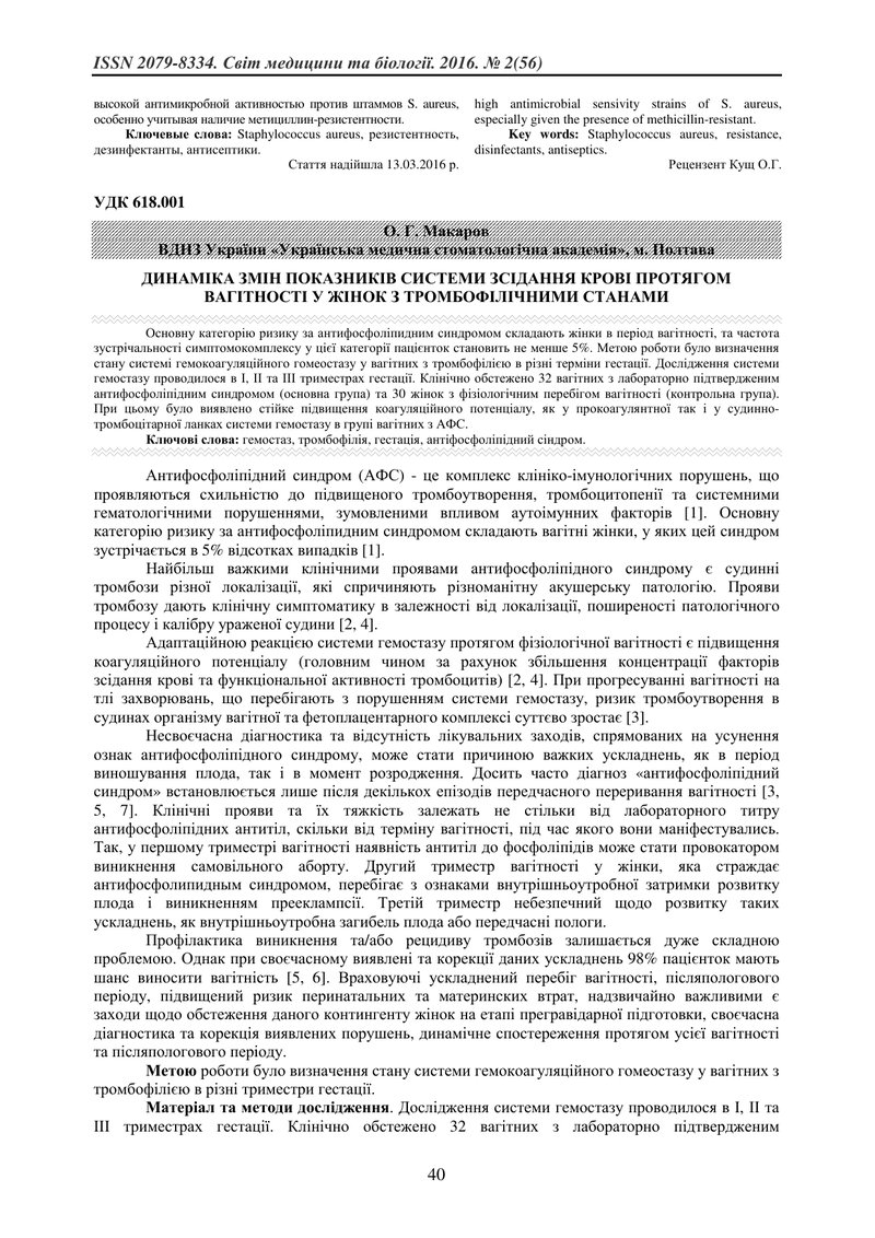 ДИНАМІКА ЗМІН ПОКАЗНИКІВ СИСТЕМИ ЗСІДАННЯ КРОВІ ПРОТЯГОМ ВАГІТНОСТІ У ЖІНОК З ТРОМБОФІЛІЧНИМИ СТАНАМ