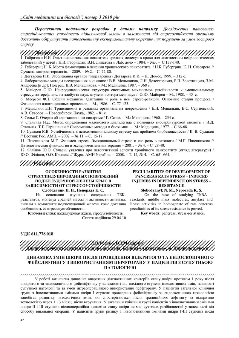 ДИНАМІКА ЗМІН ШКІРИ ПІСЛЯ ПРОВЕДЕННЯ ВІДКРИТОГО ТА ЕНДОСКОПІЧНОГО ФЕЙСЛІФТИНГУ З ВИКОРИСТАННЯМ ПЕРФТ