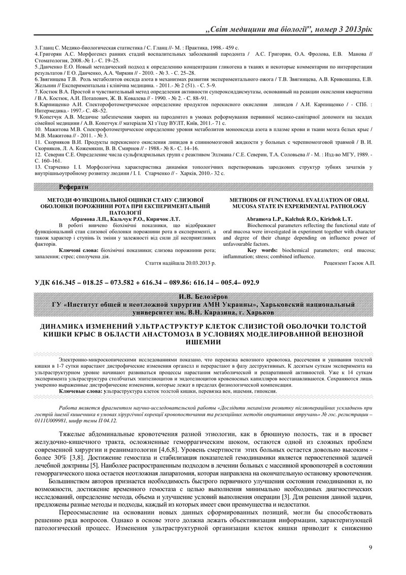 ДИНАМІКА ЗМІН УЛЬТРАСТРУКТУР КЛІТИН СЛИЗОВОЇ ОБОЛОНКИ ТОВСТОЇ КИШКИ ЩУРІВ В ОБЛАСТІ АНАСТОМОЗУ В УМО