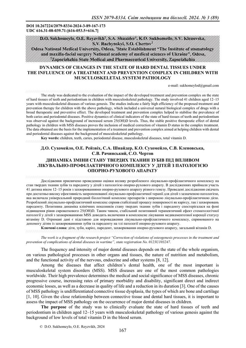 ДИНАМІКА ЗМІНИ СТАНУ ТВЕРДИХ ТКАНИН ЗУБІВ ПІД ВПЛИВОМ  ЛІКУВАЛЬНО-ПРОФІЛАКТИЧНОГО КОМПЛЕКСУ У ДІТЕЙ 