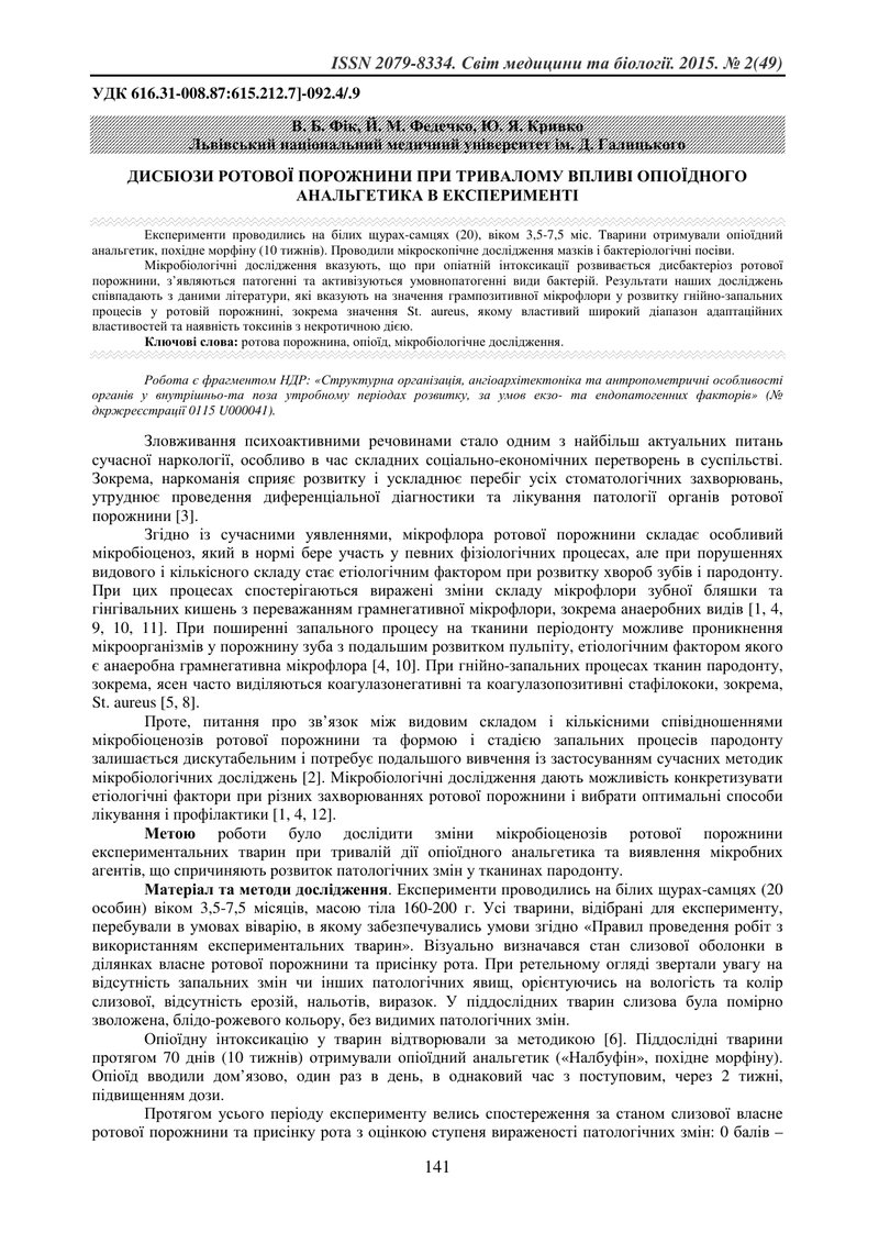 ДИСБІОЗИ РОТОВОЇ ПОРОЖНИНИ ПРИ ТРИВАЛОМУ ВПЛИВІ ОПІОЇДНОГО АНАЛЬГЕТИКА В ЕКСПЕРИМЕНТІ