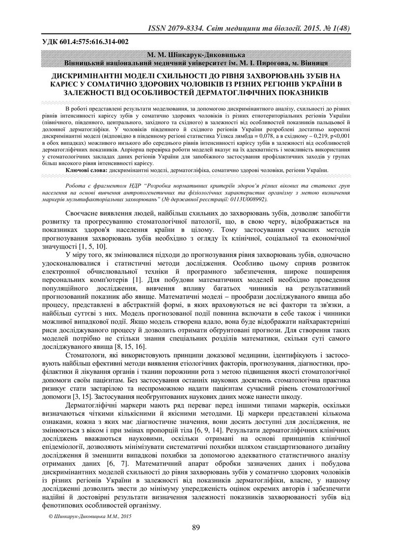 ДИСКРИМІНАНТНІ МОДЕЛІ СХИЛЬНОСТІ ДО РІВНЯ ЗАХВОРЮВАНЬ ЗУБІВ НА КАРІЄС У СОМАТИЧНО ЗДОРОВИХ ЧОЛОВІКІВ