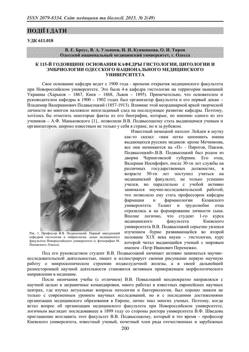 ДО 115-Ї РІЧНИЦІ ЗАСНУВАННЯ КАФЕДРИ ГІСТОЛОГІЇ, ЦИТОЛОГІЇ ТА ЕМБРІОЛОГІЇ ОДЕСЬКОГО НАЦІОНАЛЬНОГО МЕД