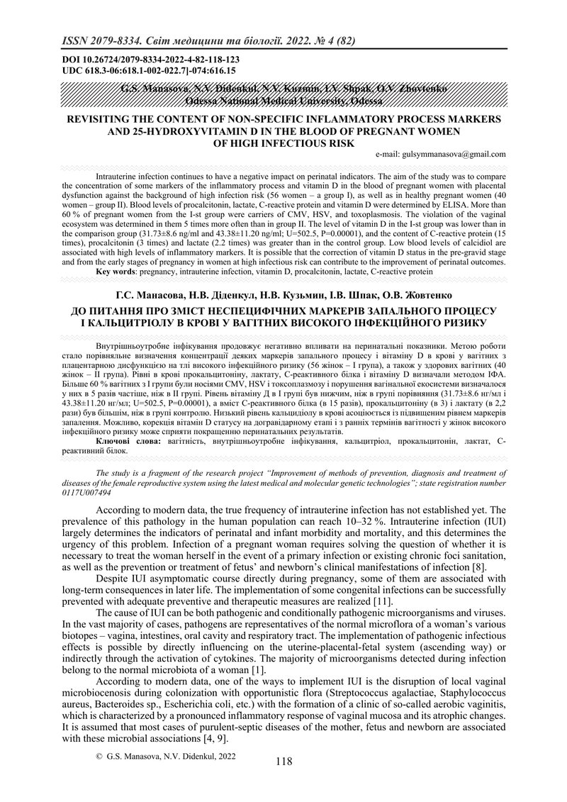 ДО ПИТАННЯ ПРО ЗМІСТ НЕСПЕЦИФІЧНИХ МАРКЕРІВ ЗАПАЛЬНОГО ПРОЦЕСУ І КАЛЬЦИТРІОЛУ В КРОВІ У ВАГІТНИХ ВИС