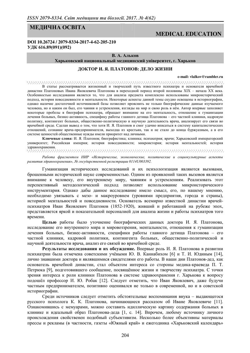 ДОКТОР І. Я. ПЛАТОНОВ: СПРАВА ЖИТТЯ