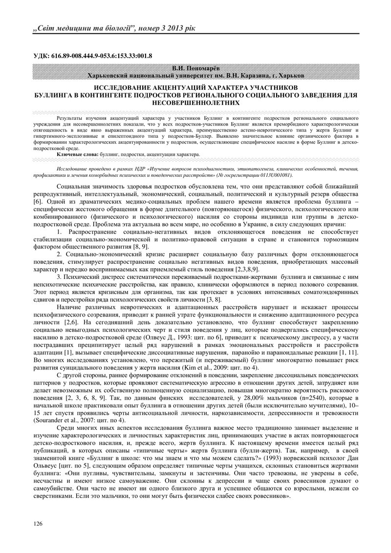 ДОСЛІДЖЕННЯ АКЦЕНТУАЦІЙ ХАРАКТЕРУ УЧАСНИКІВ БУЛЛІНГУ В КОНТИНГЕНТІ ПІДЛІТКІВ РЕГІОНАЛЬНОГО СОЦІАЛЬНО