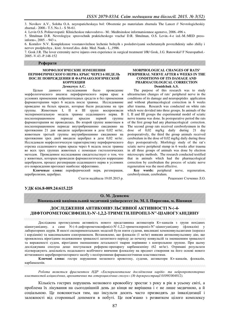 ДОСЛІДЖЕННЯ АНТИКОНВУЛЬСИВНОЇ АКТИВНОСТІ N-(-4-ДИФТОРОМЕТОКСИФЕНІЛ)-N'-1,2,2-ТРИМЕТИЛПРОПІЛ-N"-ЦІАНО