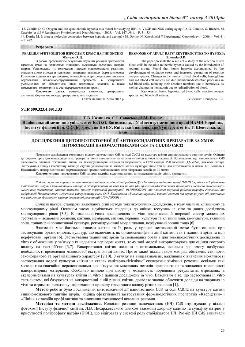 ДОСЛІДЖЕННЯ ЦИТОПРОТЕКТОРНОЇ ДІЇ АНТИОКСИДАНТНИХ ПРЕПАРАТІВ ЗА УМОВ ІНТОКСИКАЦІЇ НАНОЧАСТИНКАМИ CdS 