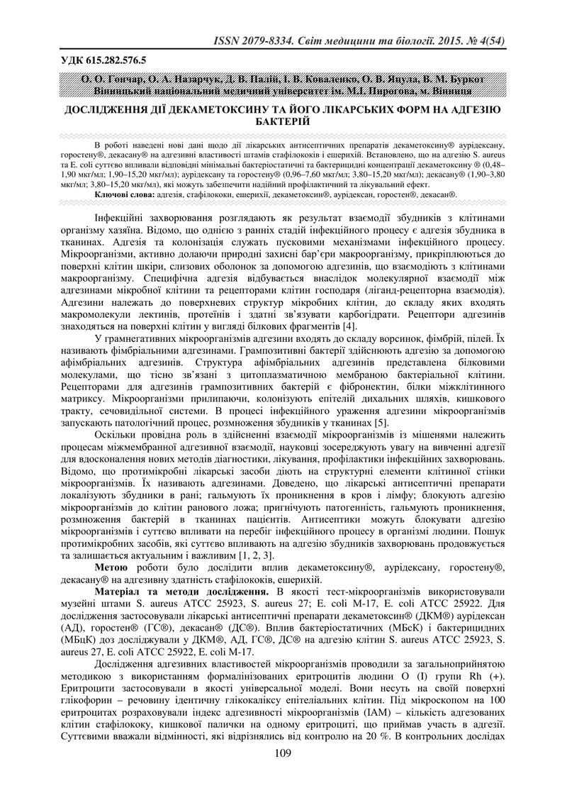 ДОСЛІДЖЕННЯ ДІЇ ДЕКАМЕТОКСИНУ ТА ЙОГО ЛІКАРСЬКИХ ФОРМ НА АДГЕЗІЮ БАКТЕРІЙ