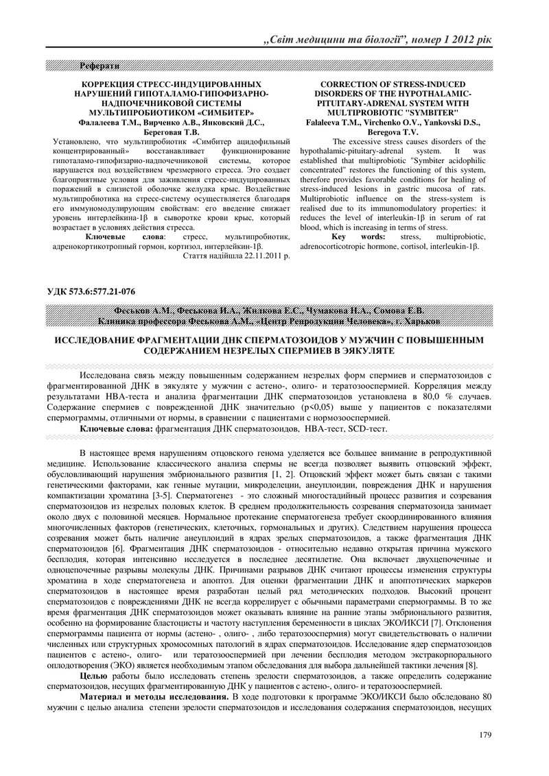 ДОСЛІДЖЕННЯ ФРАГМЕНТАЦІЇ ДНК СПЕРМАТОЗОЇДІВ У ЧОЛОВІКІВ З ПІДВИЩЕНИМ ЗМІСТОМ НЕЗРІЛИХ ФОРМ СПЕРМІЇВ 