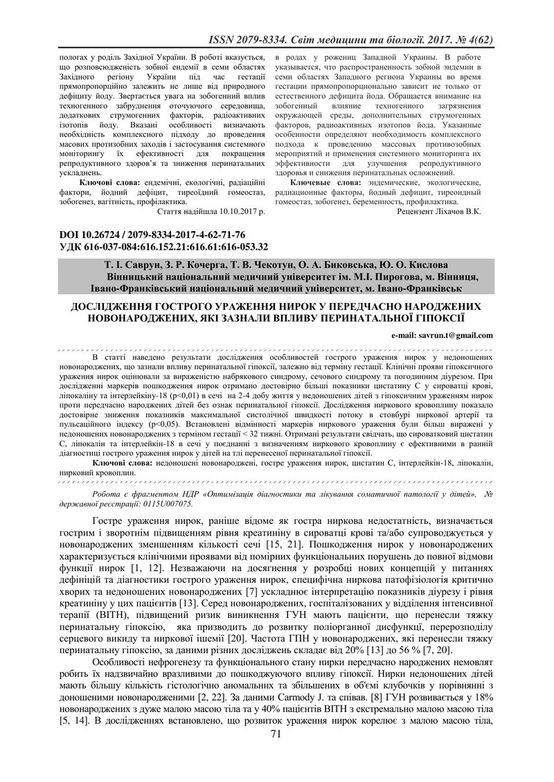 ДОСЛІДЖЕННЯ ГОСТРОГО УРАЖЕННЯ НИРОК У ПЕРЕДЧАСНО НАРОДЖЕНИХ НОВОНАРОДЖЕНИХ, ЯКІ ЗАЗНАЛИ ВПЛИВУ ПЕРИН