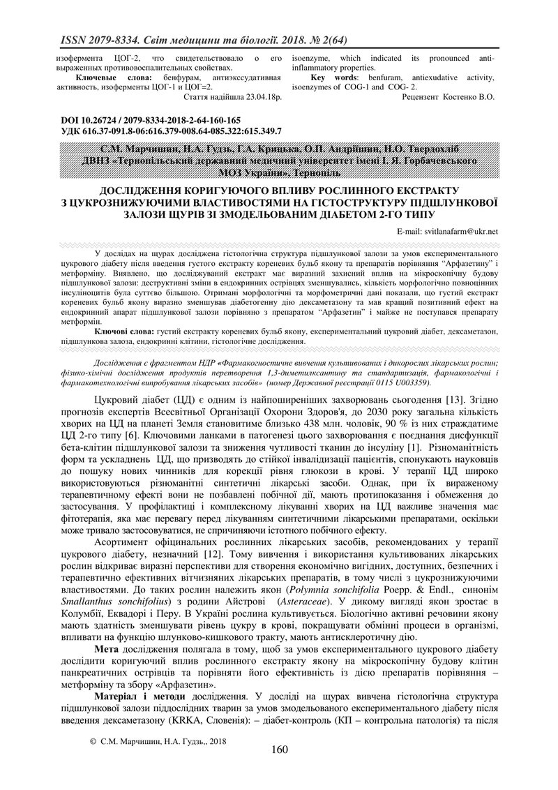 ДОСЛІДЖЕННЯ КОРИГУЮЧОГО ВПЛИВУ РОСЛИННОГО ЕКСТРАКТУ З ЦУКРОЗНИЖУЮЧИМИ ВЛАСТИВОСТЯМИ НА ГІСТОСТРУКТУР