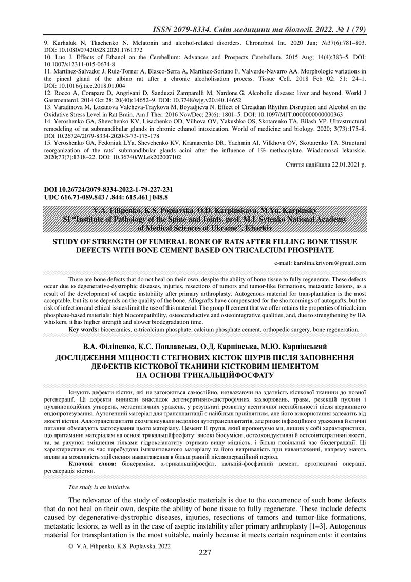 ДОСЛІДЖЕННЯ МІЦНОСТІ СТЕГНОВИХ КІСТОК ЩУРІВ ПІСЛЯ ЗАПОВНЕННЯ ДЕФЕКТІВ КІСТКОВОЇ ТКАНИНИ КІСТКОВИМ ЦЕ