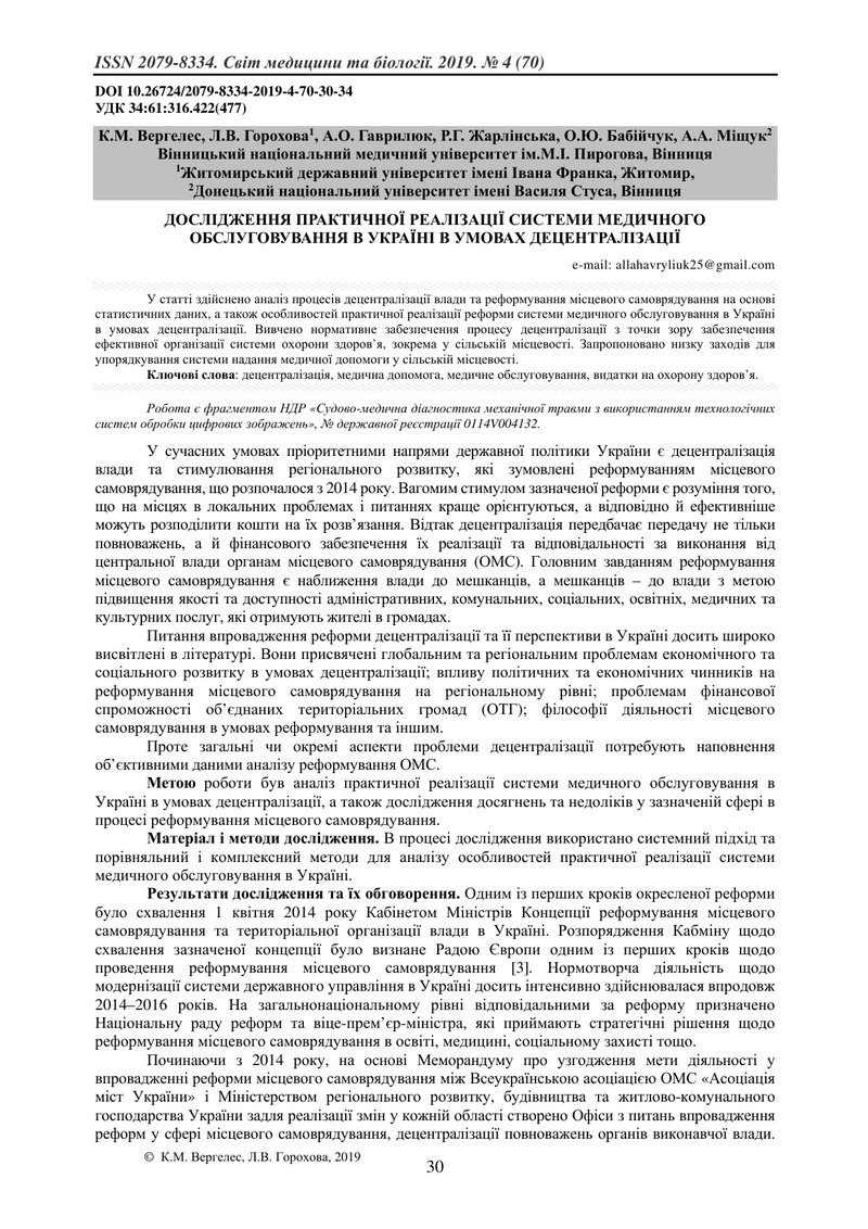 ДОСЛІДЖЕННЯ ПРАКТИЧНОЇ РЕАЛІЗАЦІЇ СИСТЕМИ МЕДИЧНОГО ОБСЛУГОВУВАННЯ В УКРАЇНІ В УМОВАХ ДЕЦЕНТРАЛІЗАЦІ