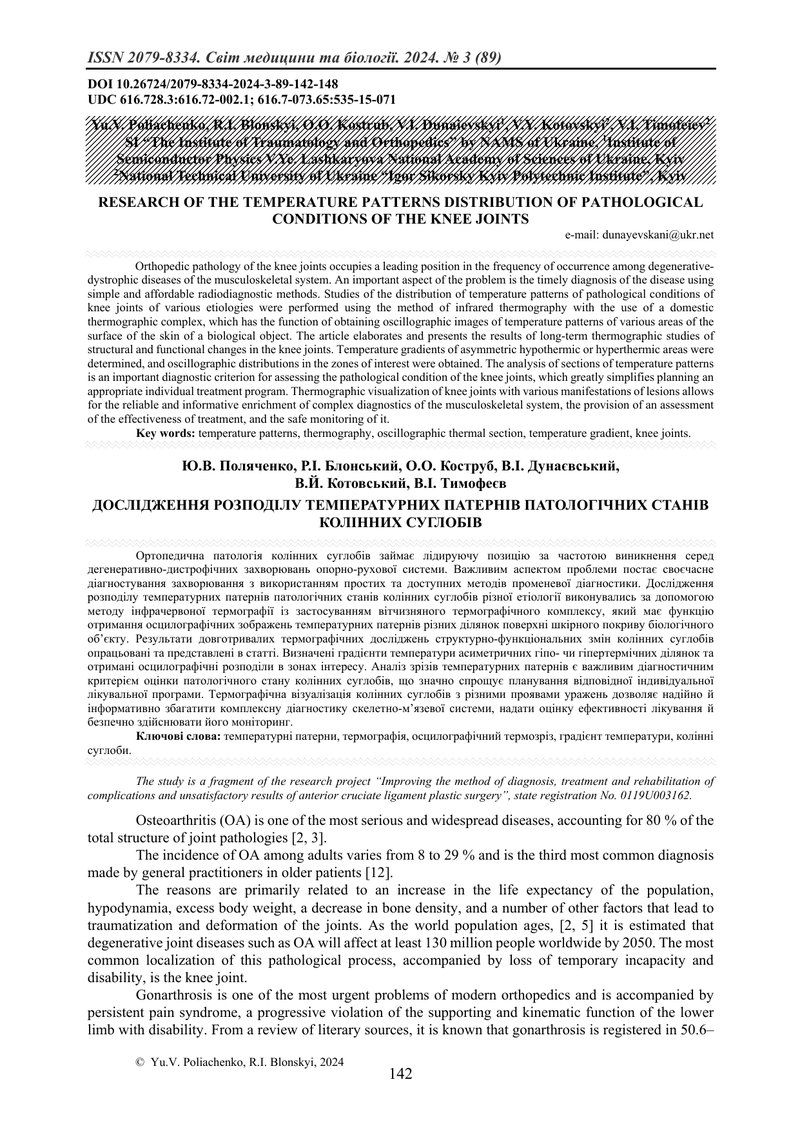 ДОСЛІДЖЕННЯ РОЗПОДІЛУ ТЕМПЕРАТУРНИХ ПАТЕРНІВ ПАТОЛОГІЧНИХ СТАНІВ КОЛІННИХ СУГЛОБІВ