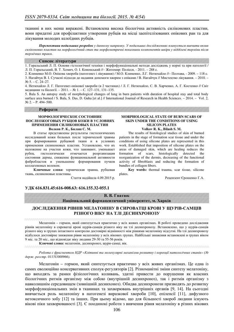 ДОСЛІДЖЕННЯ РІВНІВ МЕЛАТОНІНУ В СИРОВАТЦІ КРОВІ У ЩУРІВ-САМЦІВ РІЗНОГО ВІКУ НА ТЛІ ДЕСИНХРОНОЗУ