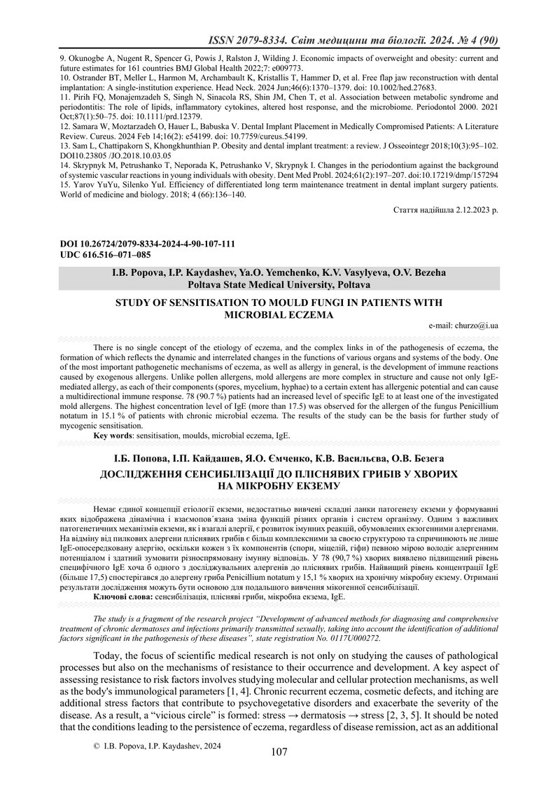 ДОСЛІДЖЕННЯ СЕНСИБІЛІЗАЦІЇ ДО ПЛІСНЯВИХ ГРИБІВ У ХВОРИХ  НА МІКРОБНУ ЕКЗЕМУ