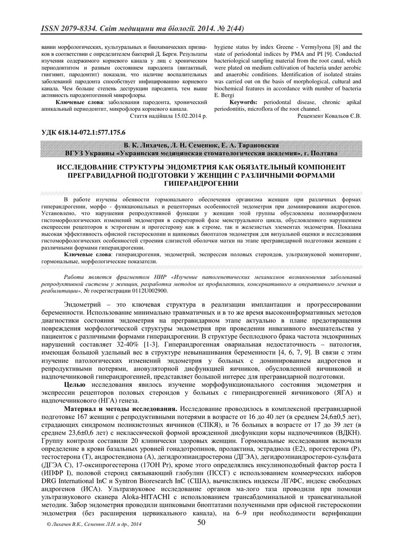 ДОСЛІДЖЕННЯ СТРУКТУРИ ЕНДОМЕТРІЯ ЯК ОБОВЯЗКОВИЙ КОМПОНЕНТ ПРЕГРАВІДАРНОЇ ПІДГОТОВКИ У ЖІНОК З РІЗНИМ