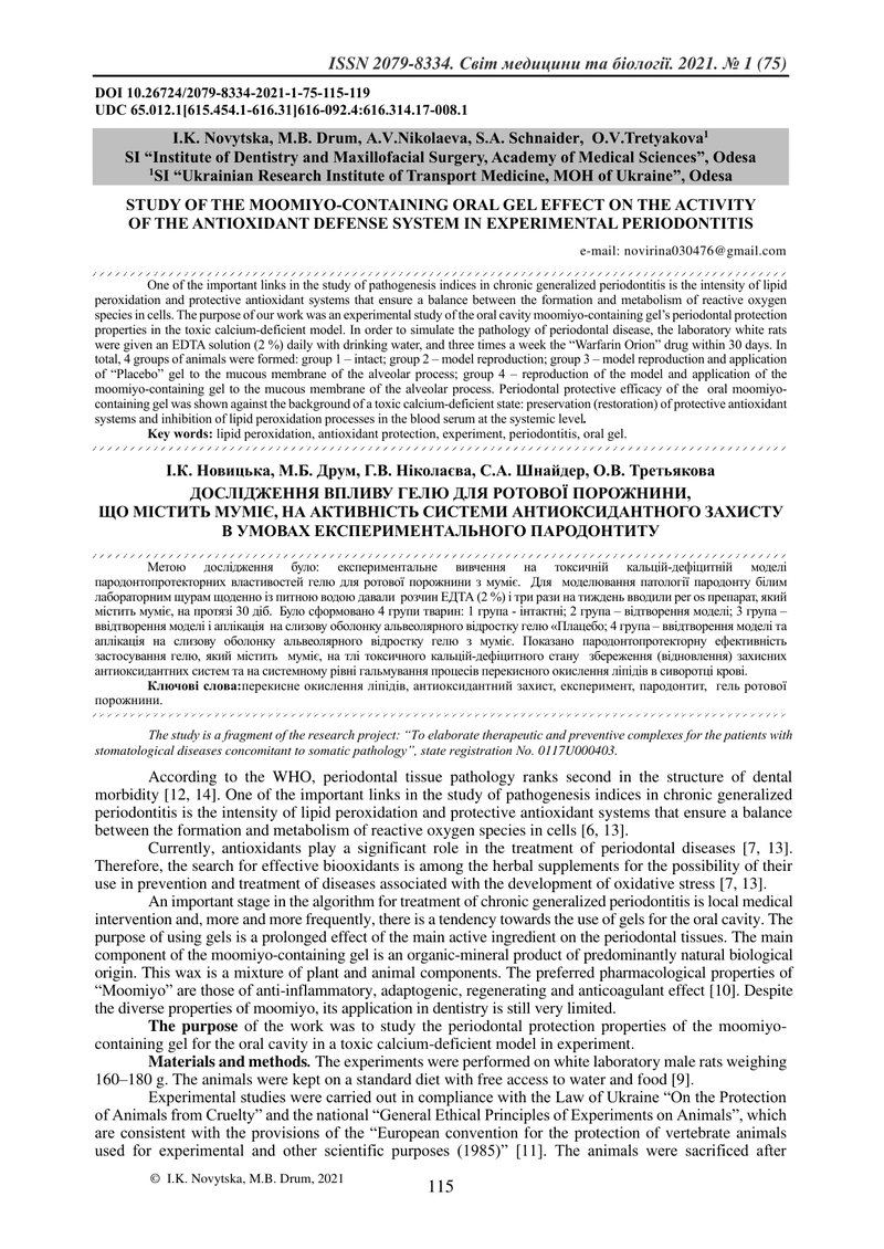 ДОСЛІДЖЕННЯ ВПЛИВУ ГЕЛЮ ДЛЯ РОТОВОЇ ПОРОЖНИНИ,  ЩО МІСТИТЬ МУМІЄ, НА АКТИВНІСТЬ СИСТЕМИ АНТИОКСИДАНТ
