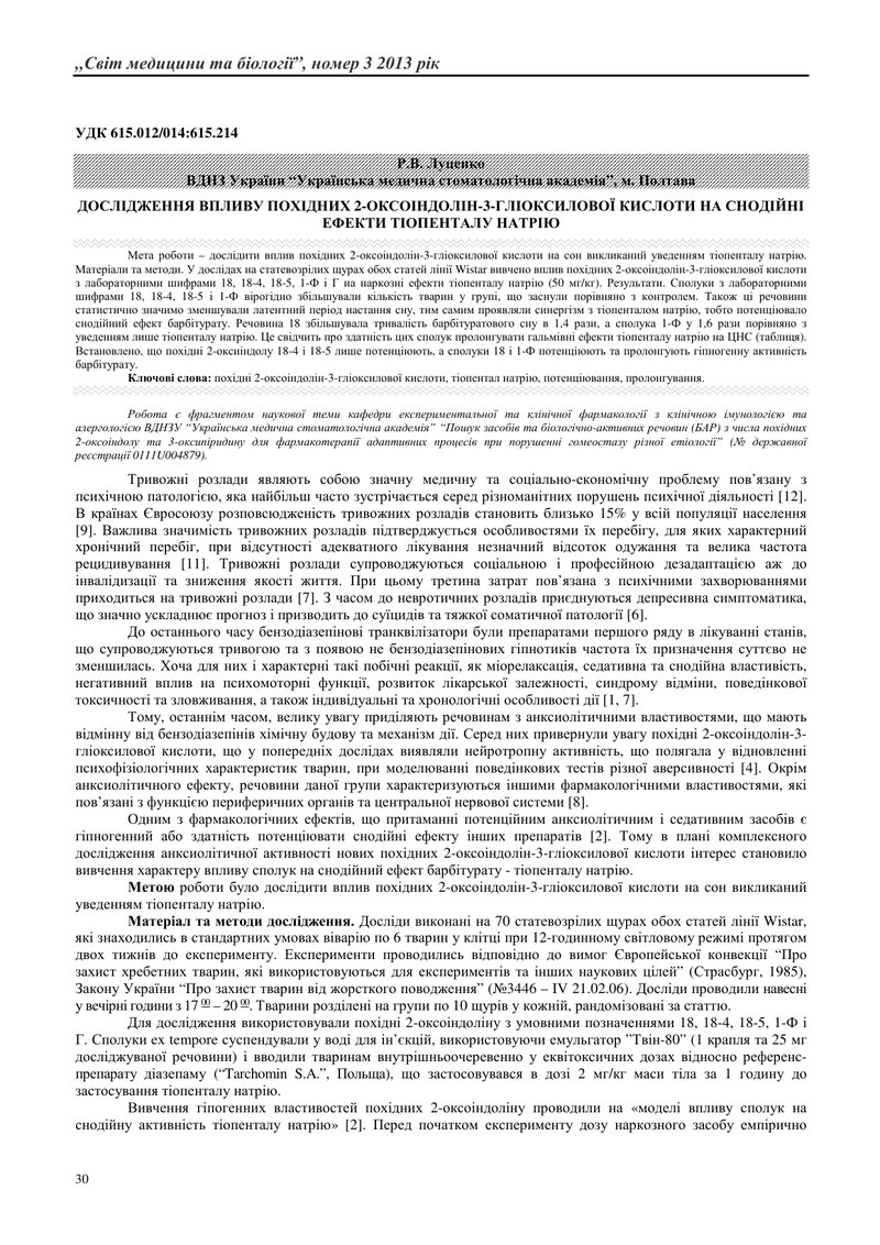 ДОСЛІДЖЕННЯ ВПЛИВУ ПОХІДНИХ 2-ОКСОІНДОЛІН-3-ГЛІОКСИЛОВОЇ КИСЛОТИ НА СНОДІЙНІ ЕФЕКТИ ТІОПЕНТАЛУ НАТРІ
