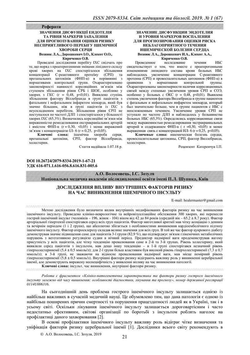 ДОСЛІДЖЕННЯ ВПЛИВУ ВНУТРІШНІХ ФАКТОРІВ РИЗИКУ  НА ЧАС ВИНИКНЕННЯ ІШЕМІЧНОГО ІНСУЛЬТУ