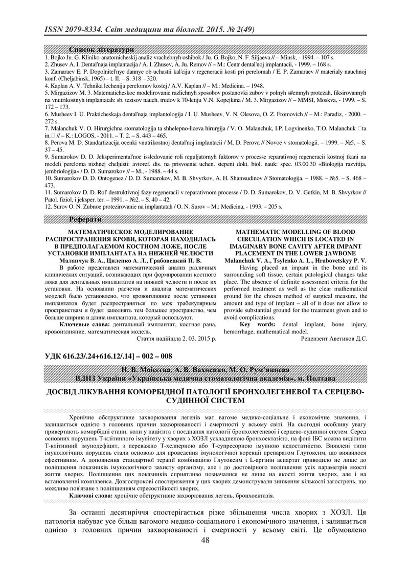 ДОСВІД ЛІКУВАННЯ КОМОРБІДНОЇ ПАТОЛОГІЇ БРОНХОЛЕГЕНЕВОЇ ТА СЕРЦЕВО-СУДИННОЇ СИСТЕМ