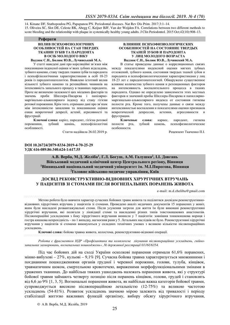 ДОСВІД РЕКОНСТРУКТИВНО-ВІДНОВНИХ ХІРУРГІЧНИХ ВТРУЧАНЬ  У ПАЦІЄНТІВ ЗІ СТОМАМИ ПІСЛЯ ВОГНЕПАЛЬНИХ ПОР